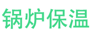 淇县锅炉保温中心